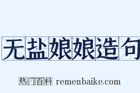 无盐娘娘造句是什么意思的图片